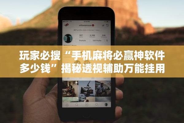 玩家必搜“手机麻将必赢神软件多少钱	”揭秘透视辅助万能挂用法