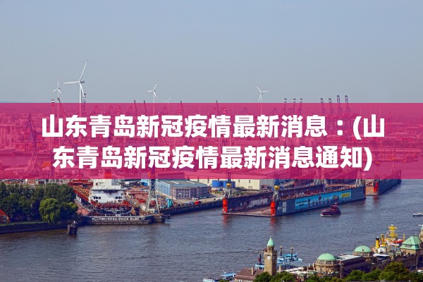 山东青岛新冠疫情最新消息︰(山东青岛新冠疫情最新消息通知)