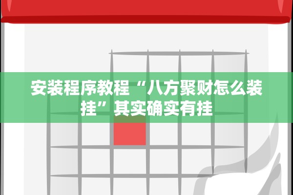 安装程序教程“八方聚财怎么装挂”其实确实有挂