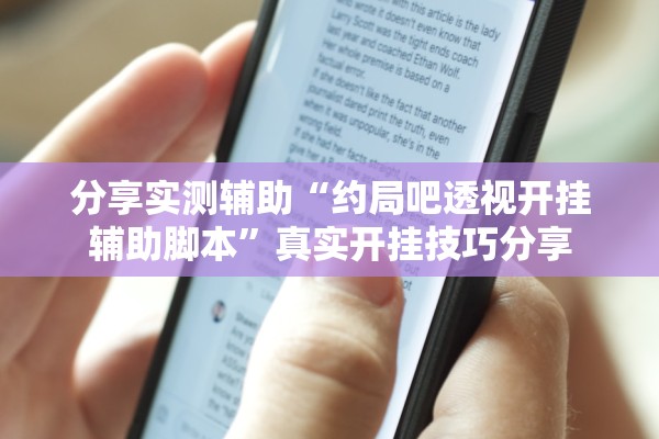 分享实测辅助“约局吧透视开挂辅助脚本”真实开挂技巧分享
