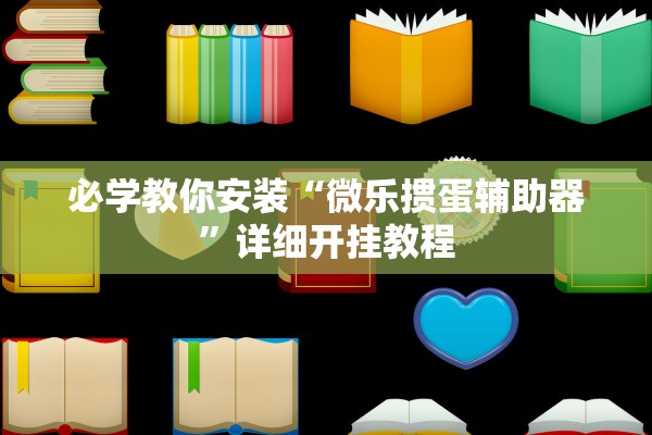 必学教你安装“微乐掼蛋辅助器	”详细开挂教程