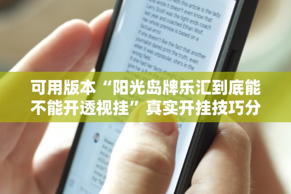 可用版本“阳光岛牌乐汇到底能不能开透视挂”真实开挂技巧分享