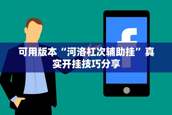 可用版本“河洛杠次辅助挂”真实开挂技巧分享