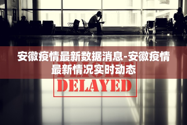安徽疫情最新数据消息-安徽疫情最新情况实时动态