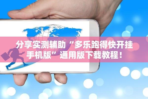分享实测辅助“多乐跑得快开挂手机版”通用版下载教程！