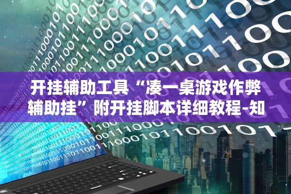 开挂辅助工具“凑一桌游戏作弊辅助挂	”附开挂脚本详细教程-知乎