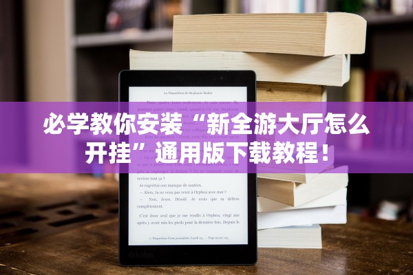 必学教你安装“新全游大厅怎么开挂”通用版下载教程！