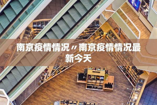 南京疫情情况〃南京疫情情况最新今天