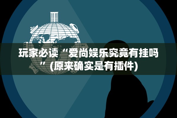 玩家必读“爱尚娱乐究竟有挂吗”(原来确实是有插件)