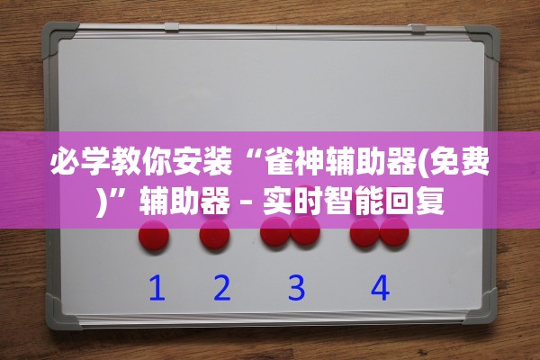 必学教你安装“雀神辅助器(免费)”辅助器 – 实时智能回复