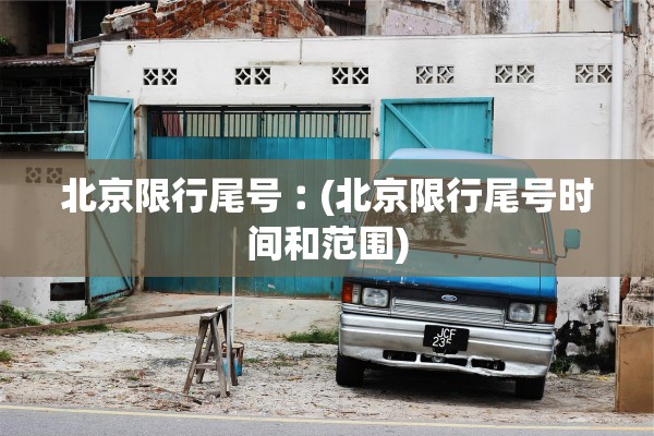 北京限行尾号︰(北京限行尾号时间和范围)