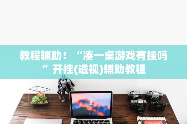 教程辅助！“凑一桌游戏有挂吗	”开挂(透视)辅助教程