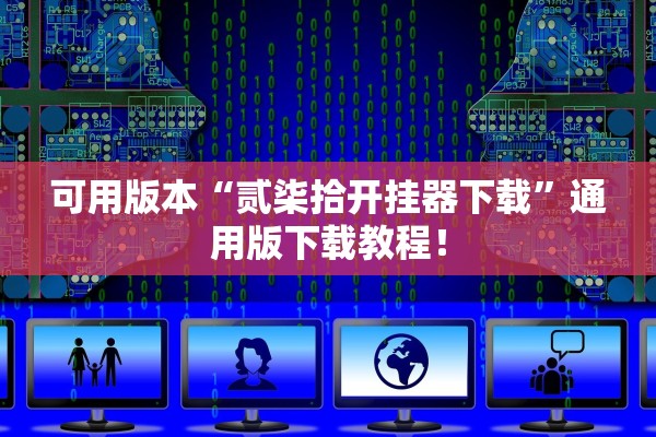 可用版本“贰柒拾开挂器下载”通用版下载教程！