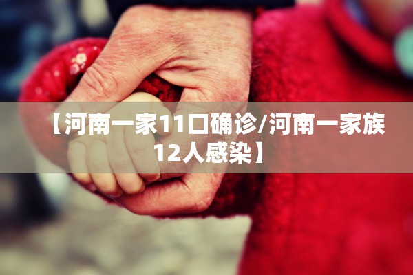【河南一家11口确诊/河南一家族12人感染】