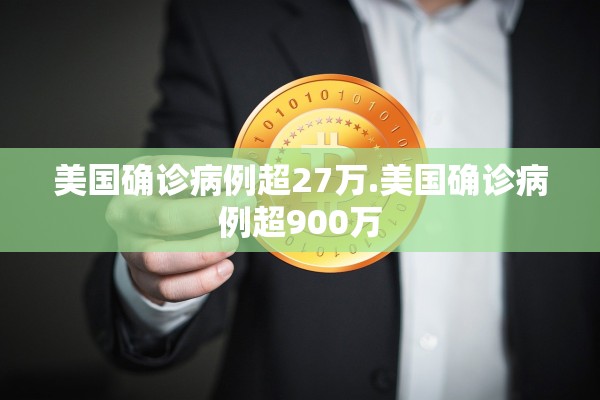 美国确诊病例超27万.美国确诊病例超900万