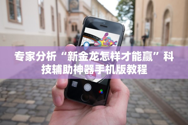 专家分析“新金龙怎样才能赢”科技辅助神器手机版教程