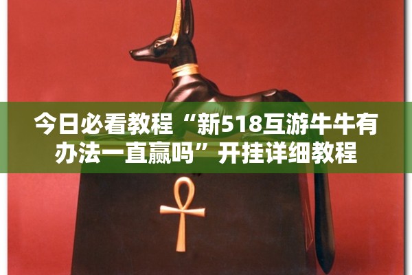 今日必看教程“新518互游牛牛有办法一直赢吗”开挂详细教程