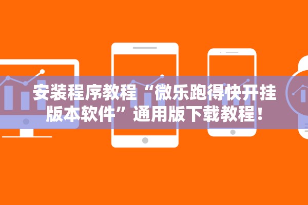 安装程序教程“微乐跑得快开挂版本软件	”通用版下载教程！