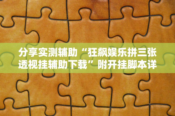 分享实测辅助“狂飙娱乐拼三张透视挂辅助下载	”附开挂脚本详细教程-知乎