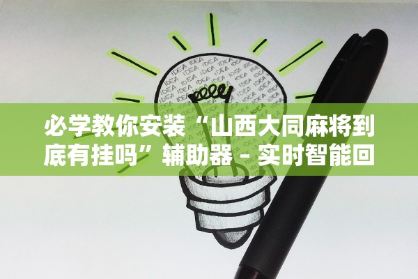 必学教你安装“山西大同麻将到底有挂吗”辅助器 – 实时智能回复