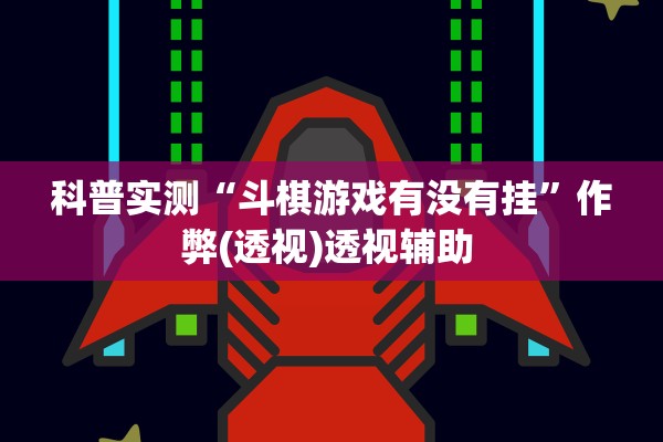 科普实测“斗棋游戏有没有挂	”作弊(透视)透视辅助 