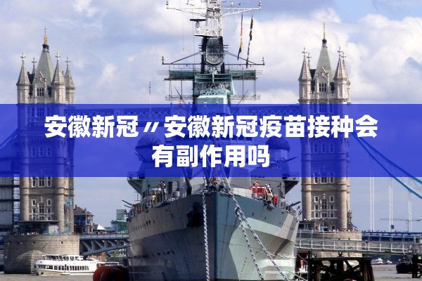 安徽新冠〃安徽新冠疫苗接种会有副作用吗