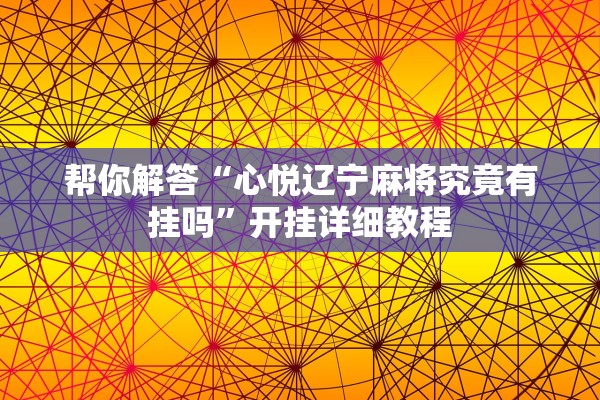 帮你解答“心悦辽宁麻将究竟有挂吗”开挂详细教程