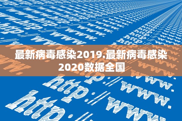 最新病毒感染2019.最新病毒感染2020数据全国