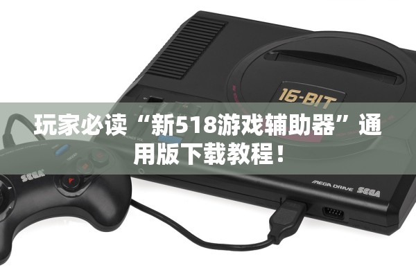玩家必读“新518游戏辅助器”通用版下载教程！
