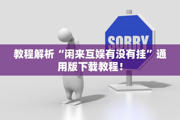 教程解析“闲来互娱有没有挂	”通用版下载教程！
