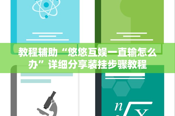 教程辅助“悠悠互娱一直输怎么办”详细分享装挂步骤教程