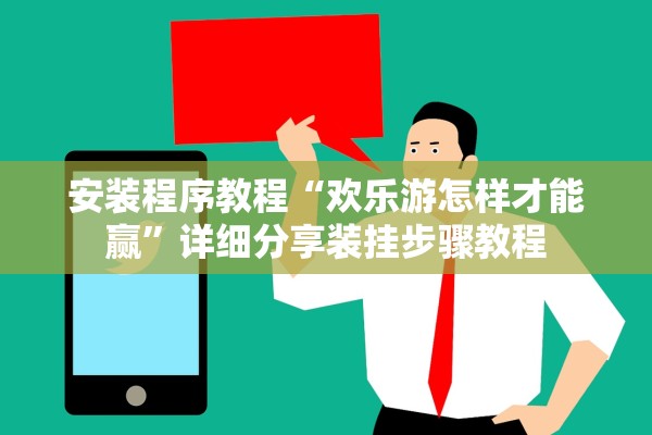 安装程序教程“欢乐游怎样才能赢”详细分享装挂步骤教程