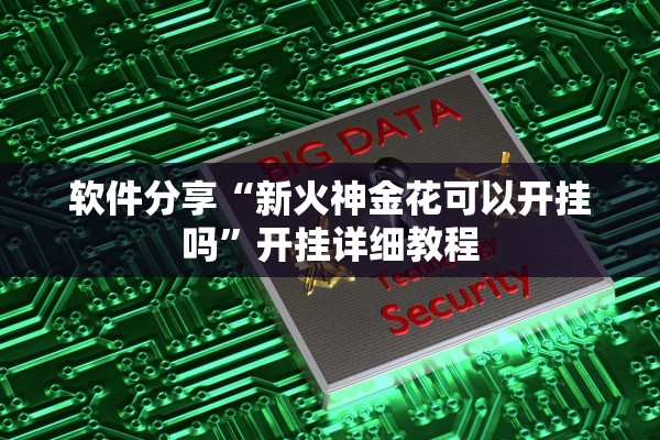 软件分享“新火神金花可以开挂吗”开挂详细教程