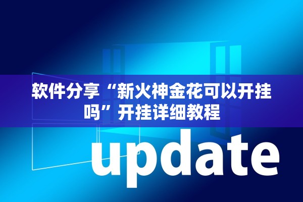 软件分享“新火神金花可以开挂吗”开挂详细教程