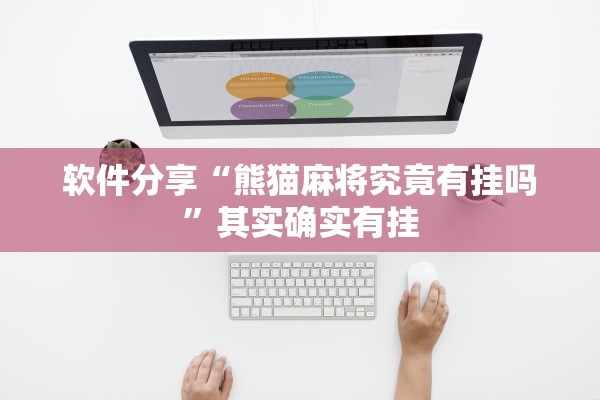 软件分享“熊猫麻将究竟有挂吗”其实确实有挂