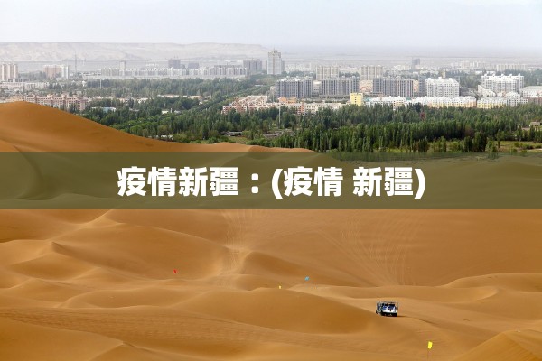 疫情新疆︰(疫情 新疆)
