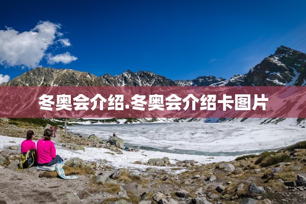 冬奥会介绍.冬奥会介绍卡图片