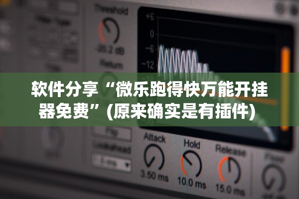 软件分享“微乐跑得快万能开挂器免费	”(原来确实是有插件) 