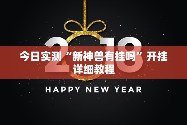 今日实测“新神兽有挂吗”开挂详细教程