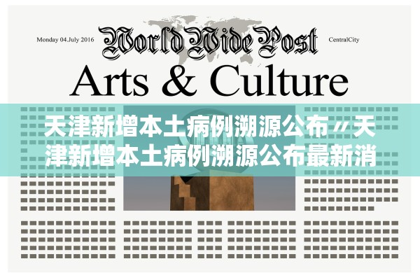 天津新增本土病例溯源公布〃天津新增本土病例溯源公布最新消息