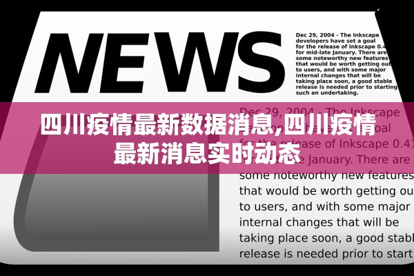 四川疫情最新数据消息,四川疫情最新消息实时动态
