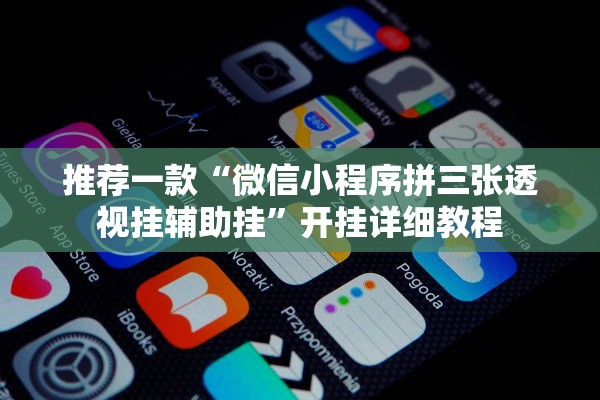 推荐一款“微信小程序拼三张透视挂辅助挂”开挂详细教程