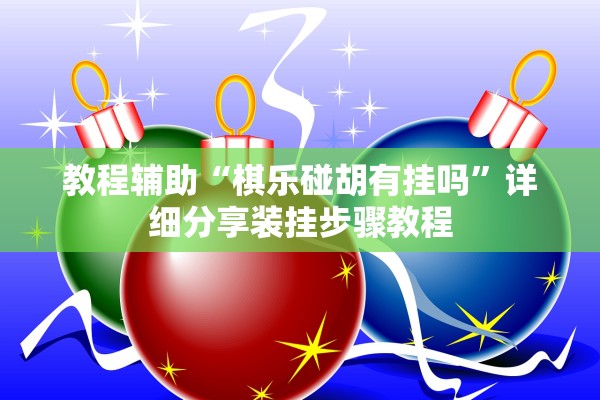 教程辅助“棋乐碰胡有挂吗”详细分享装挂步骤教程