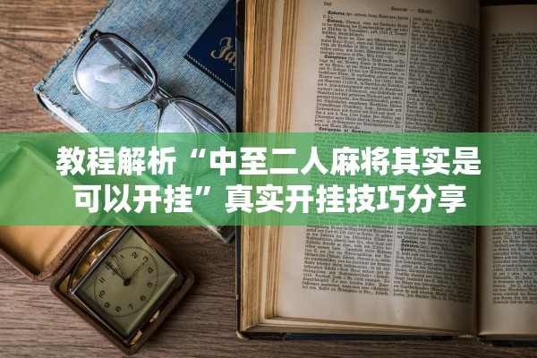 教程解析“中至二人麻将其实是可以开挂”真实开挂技巧分享