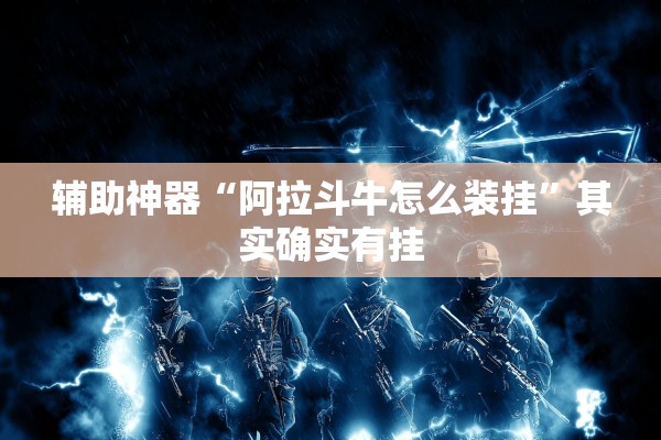 辅助神器“阿拉斗牛怎么装挂”其实确实有挂