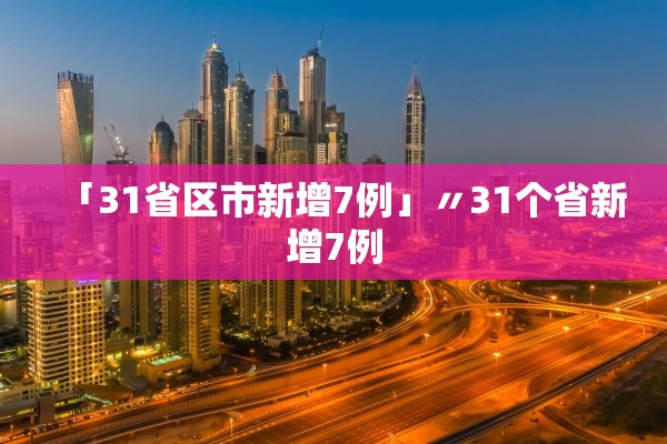 「31省区市新增7例」〃31个省新增7例