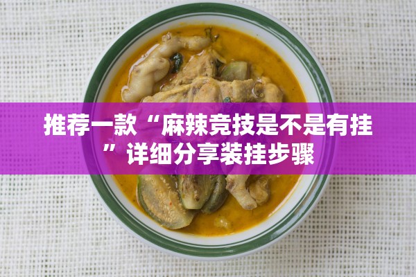 推荐一款“麻辣竞技是不是有挂	”详细分享装挂步骤