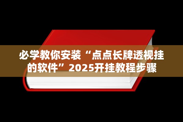 必学教你安装“点点长牌透视挂的软件	”2025开挂教程步骤