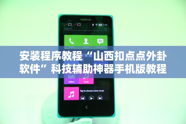 安装程序教程“山西扣点点外卦软件”科技辅助神器手机版教程