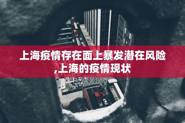 上海疫情存在面上暴发潜在风险,上海的疫情现状